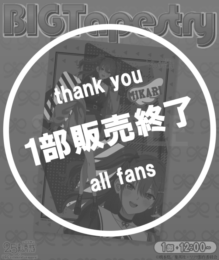 TVアニメ【2.5次元の誘惑】BIGタペストリー〈橘 美花莉〉【1部