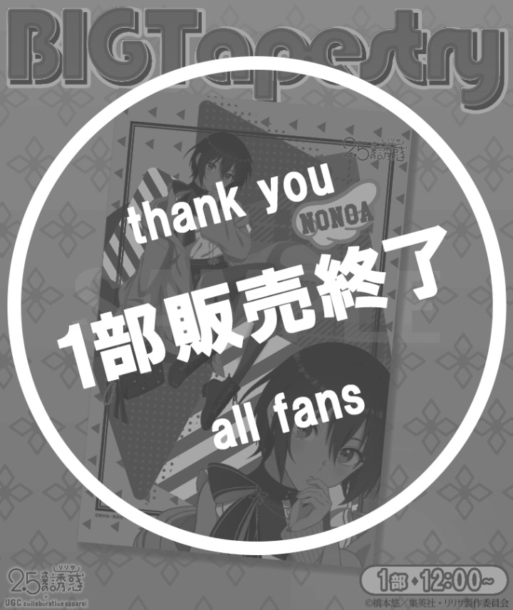 TVアニメ【2.5次元の誘惑】BIGタペストリー〈ノノア〉【1部数量限定】