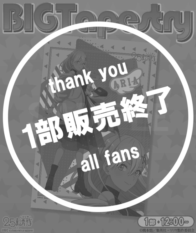 TVアニメ【2.5次元の誘惑】BIGタペストリー〈喜咲 アリア〉【1部数量限定】