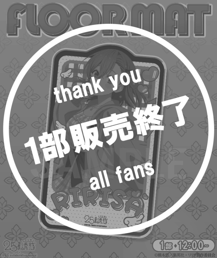 TVアニメ【2.5次元の誘惑】フロアマット〈天乃 リリサ〉【1部数量限定】