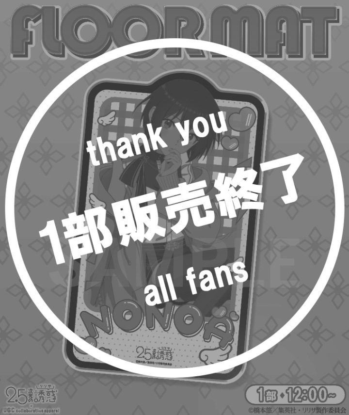 2.5次元の誘惑フロアマット〈ノノア〉【数量限定品／完売品】 TVアニメ【2.5次元の誘惑】フロアマット〈ノノア〉【2部数量限定