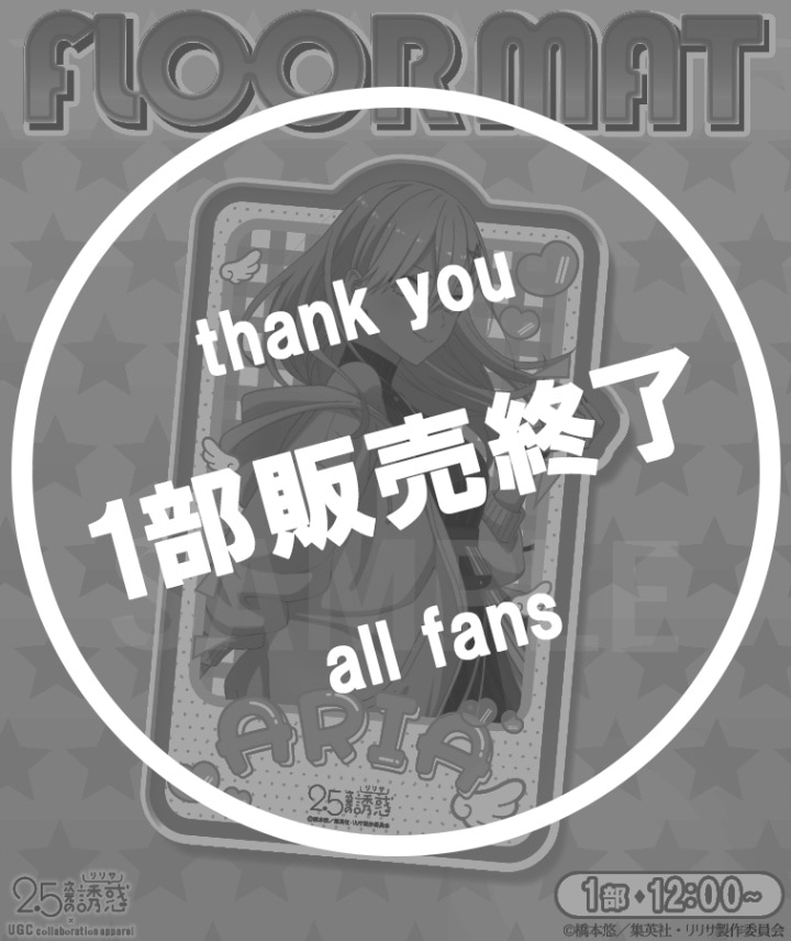 2.5次元の誘惑フロアマット〈喜咲 アリア〉【数量限定品／完売品】 TVアニメ【2.5次元の誘惑】フロアマット〈喜咲 アリア〉【1部