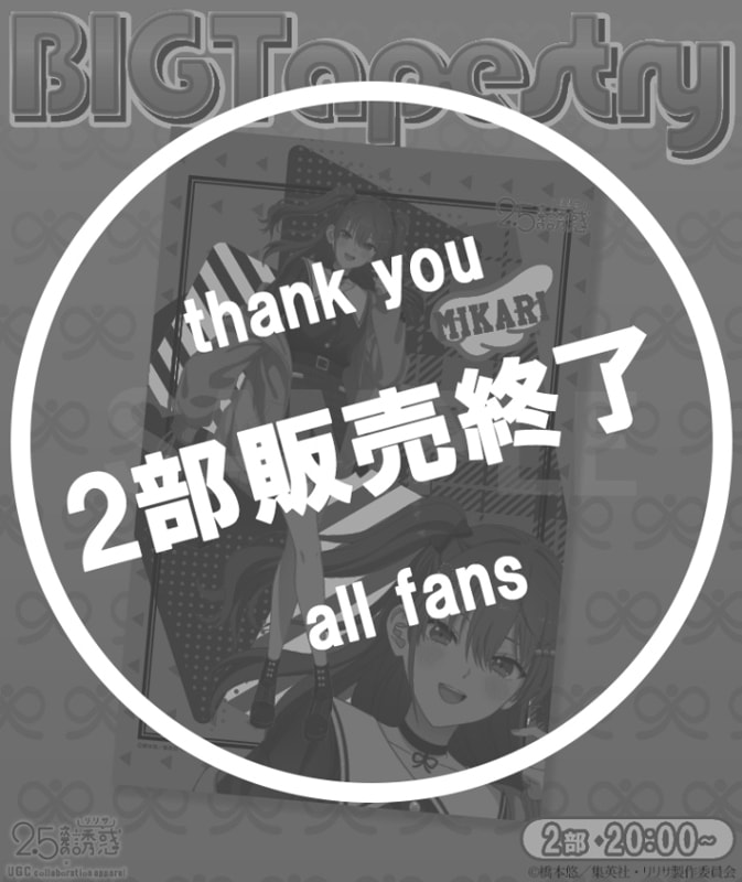 TVアニメ【2.5次元の誘惑】BIGタペストリー〈橘 美花莉〉【2部数量限定】