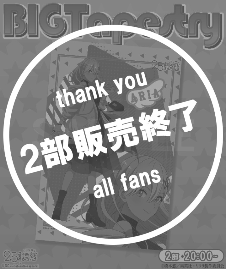 TVアニメ【2.5次元の誘惑】BIGタペストリー〈喜咲 アリア〉【2部