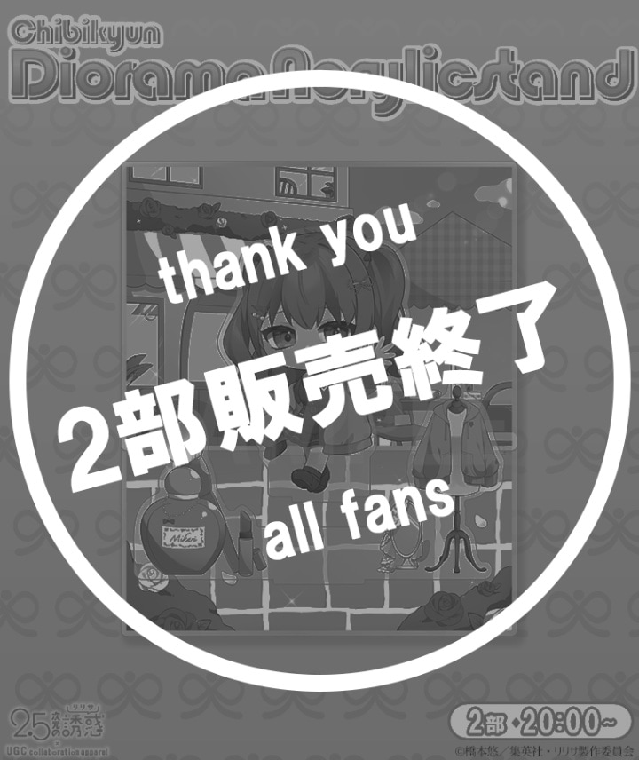 TVアニメ【2.5次元の誘惑】ちびきゅんジオラマアクリルスタンド〈橘 美花莉〉【2部数量限定】