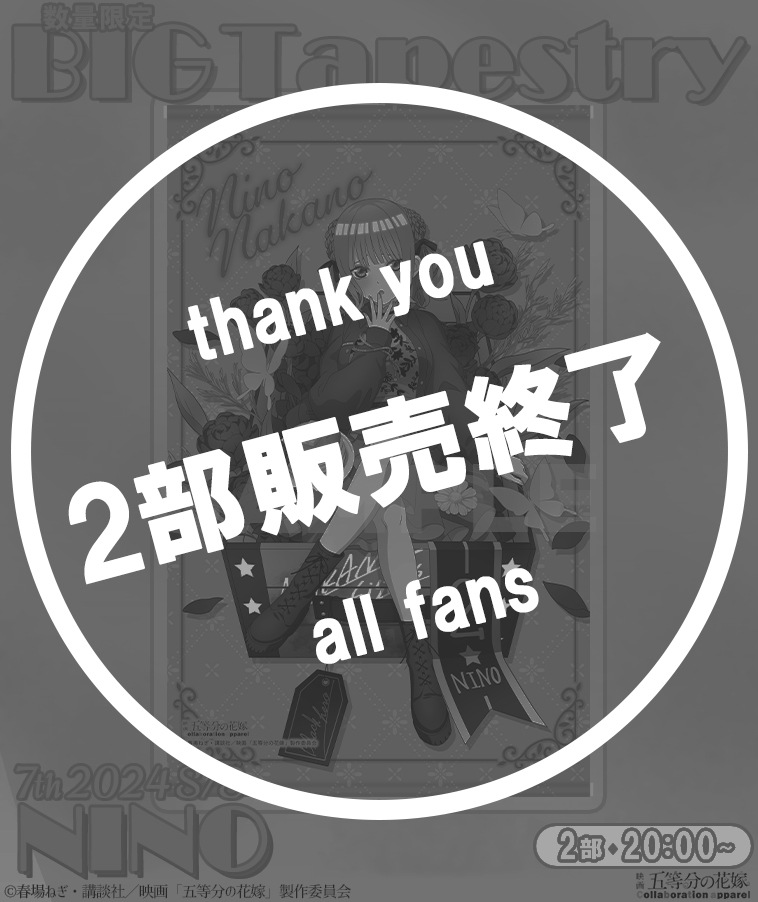 【五等分の花嫁】BIGタペストリー〈二乃〉【2部数量限定】