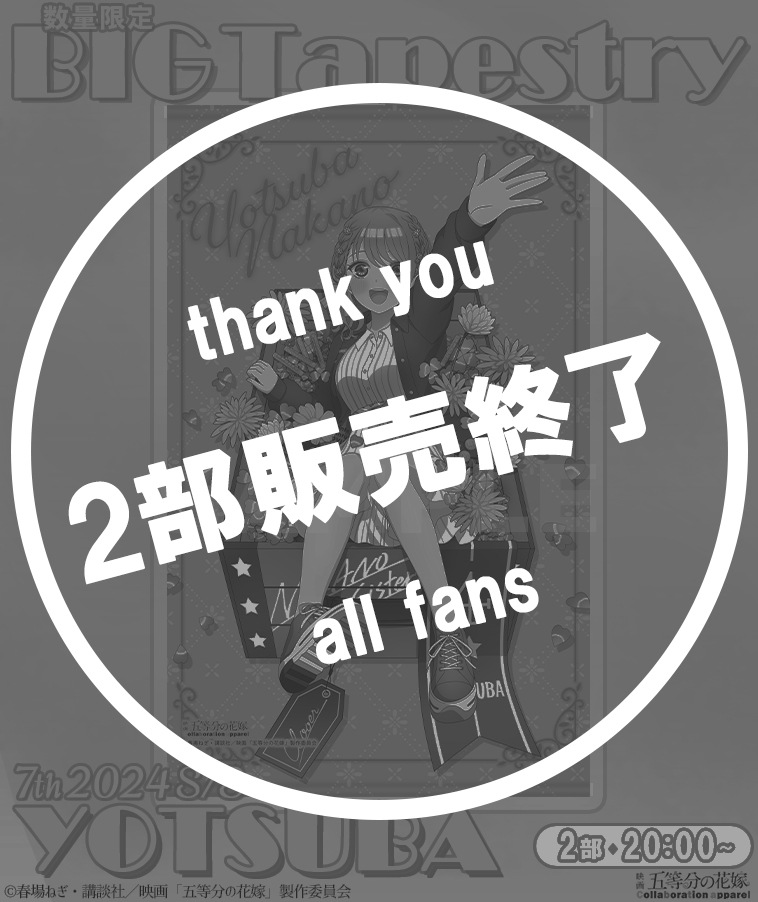 【五等分の花嫁】BIGタペストリー〈四葉〉【2部数量限定】