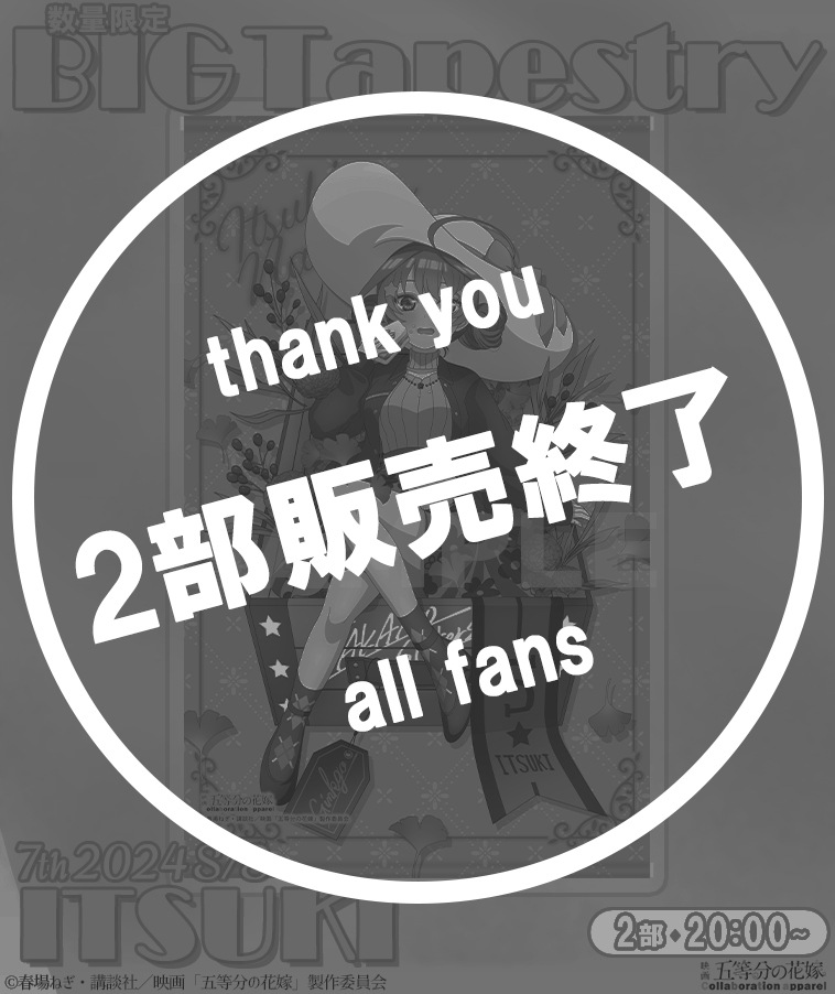 【五等分の花嫁】BIGタペストリー〈五月〉【2部数量限定】