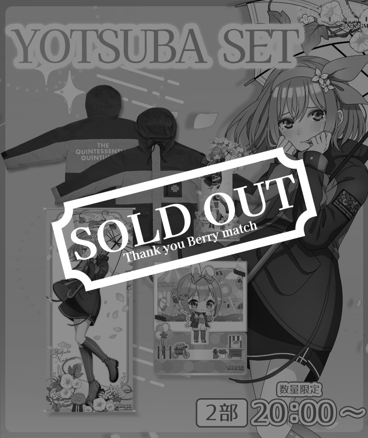 五等分の花嫁】四葉各種セット【2部数量限定】 | ANIME COLLABORATION