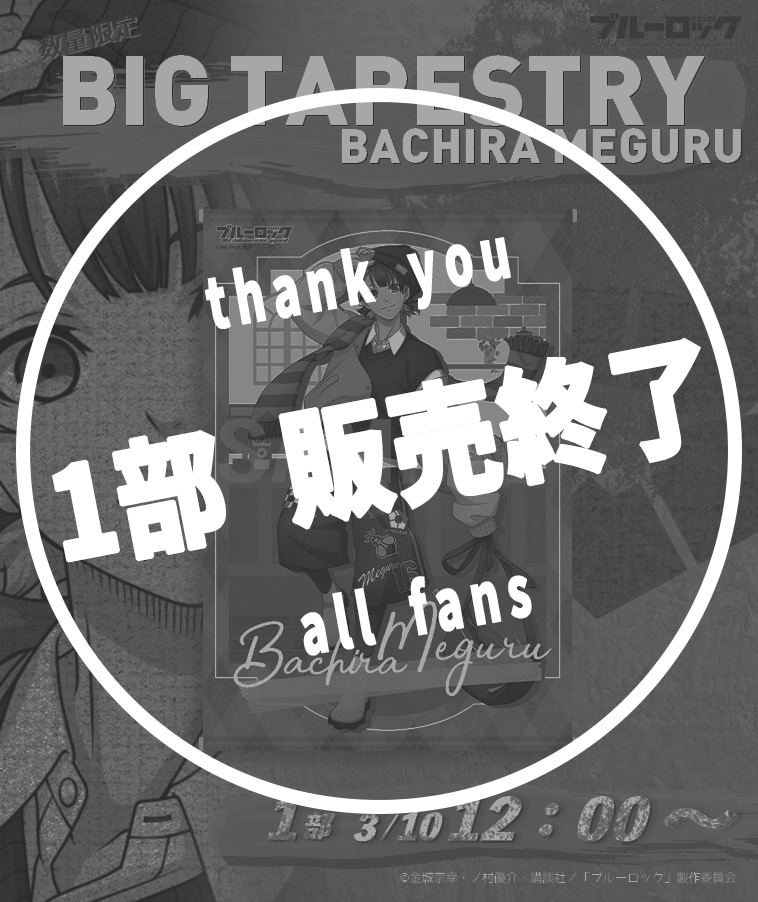 ブルーロック】BIGタペストリー〈蜂楽 廻〉【1部数量限定】 | ALL