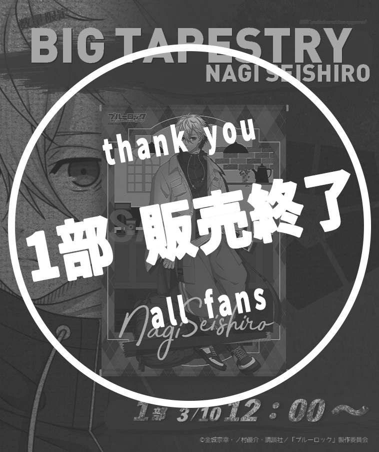 ブルーロック】BIGタペストリー〈凪 誠士郎〉【1部数量限定】 | ALL