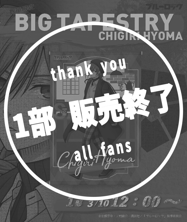 ブルーロック】BIGタペストリー〈千切 豹馬〉【1部数量限定】 | ALL