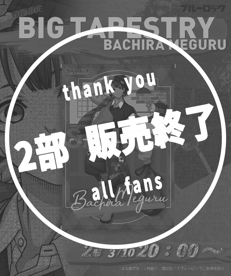 ブルーロック】BIGタペストリー〈蜂楽 廻〉【2部数量限定】 | ALL