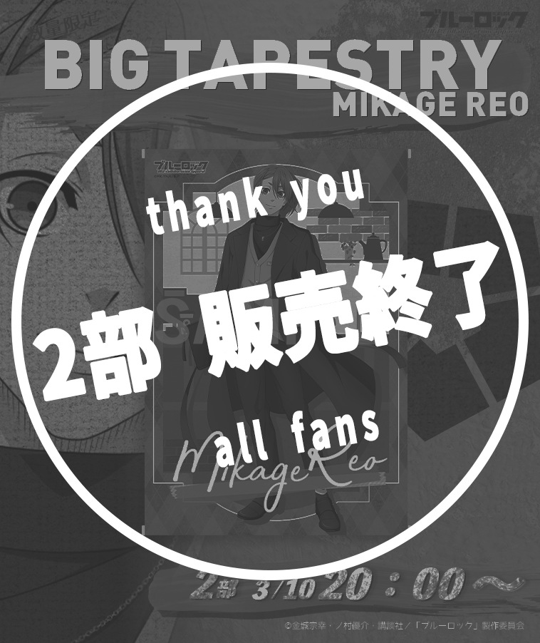 【ブルーロック】BIGタペストリー〈御影 玲王〉【2部数量限定】