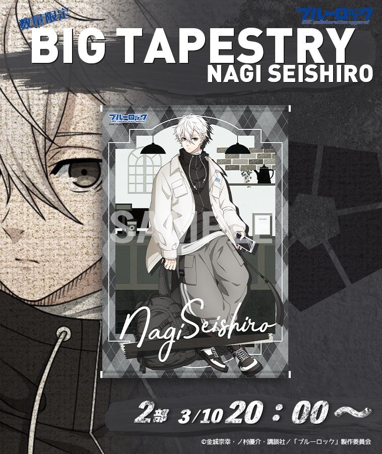 【ブルーロック】BIGタペストリー〈凪 誠士郎〉【2部数量限定】