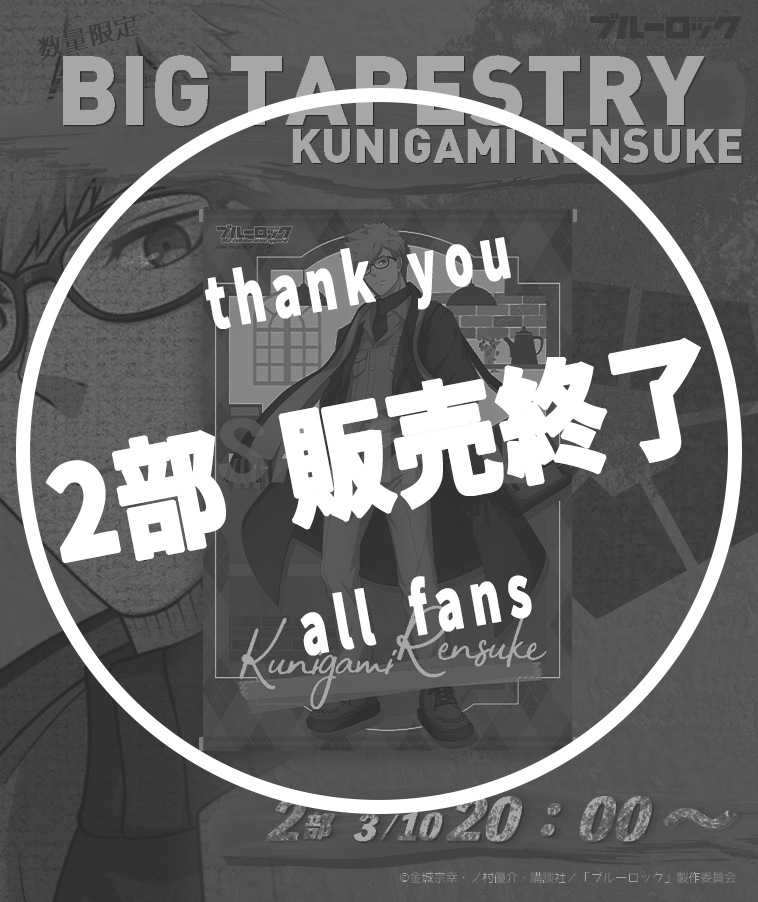 【ブルーロック】BIGタペストリー〈國神 錬介〉【2部数量限定】