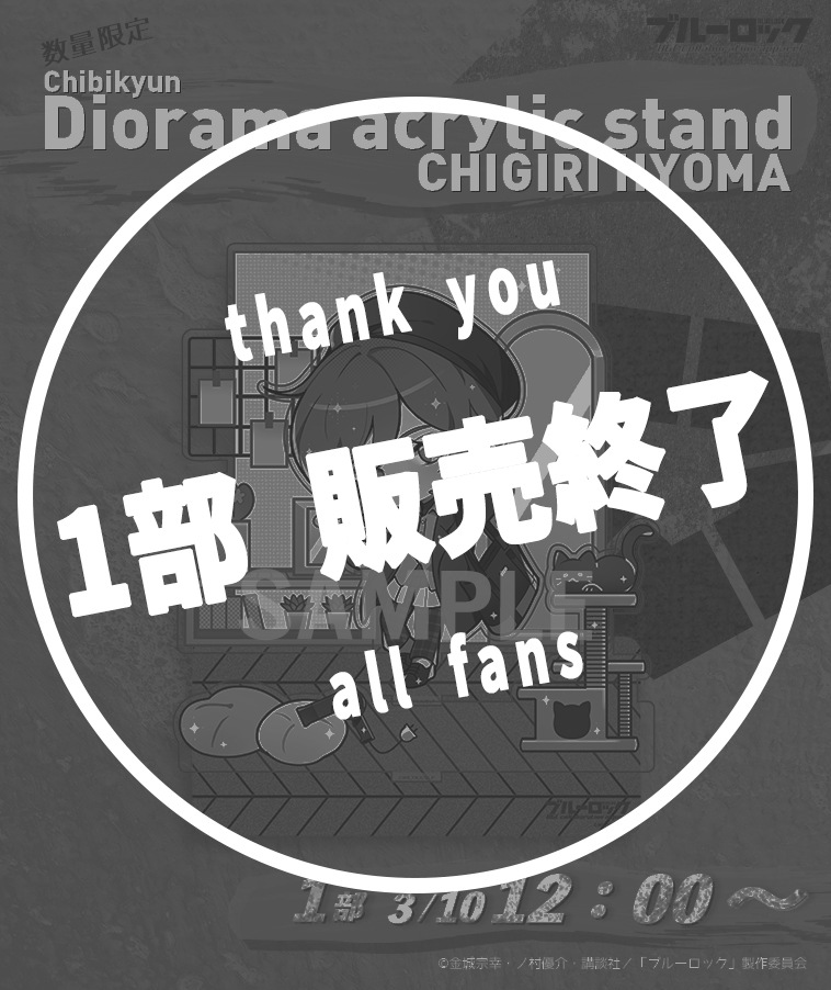 【ブルーロック】ちびきゅんジオラマアクリルスタンド〈千切 豹馬〉【1部数量限定】