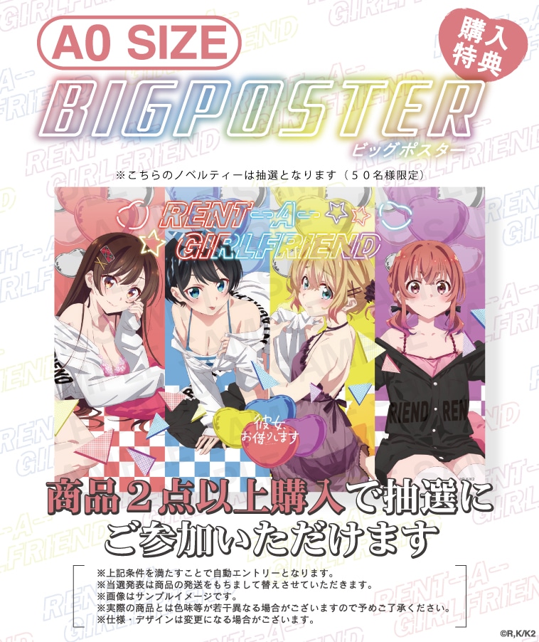 彼女お借りします アパレル A0ビッグポスター Amazon.co.jp: 彼女、お借りします アパレル A0ビックポスター
