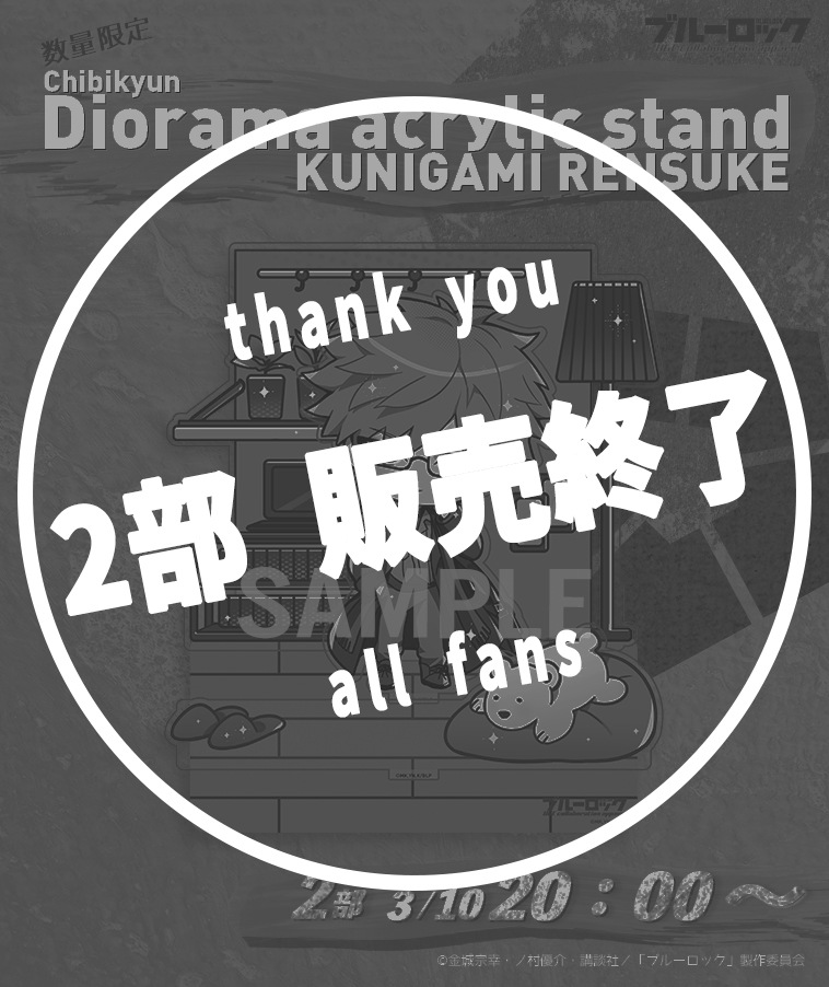 ブルーロック】ちびきゅんジオラマアクリルスタンド〈國神 錬介〉【2部