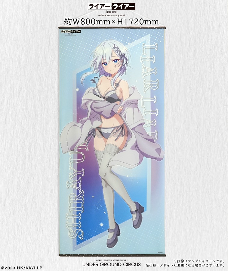 キャンセル分販売【ライアー・ライアー】等身大ビッグタペストリー【白雪】