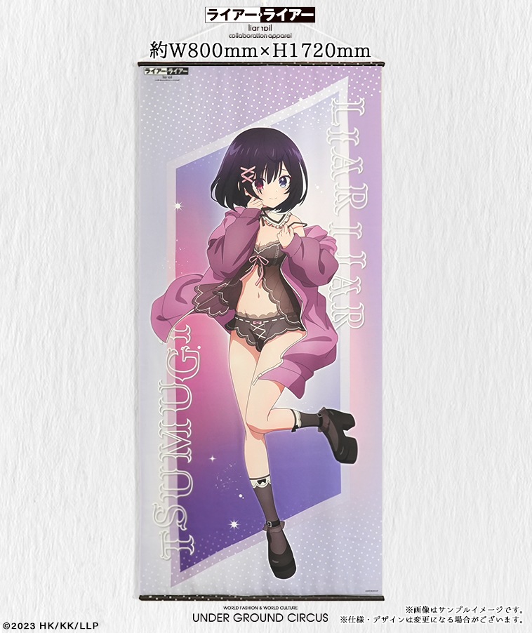 キャンセル分販売【ライアー・ライアー】等身大ビッグタペストリー【紬】