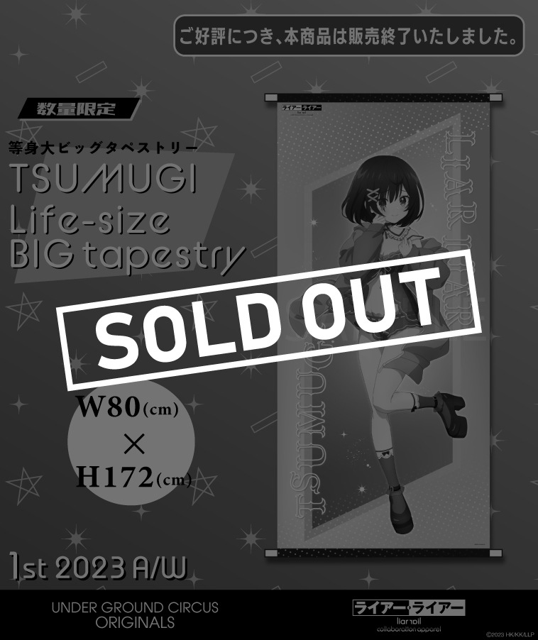 キャンセル分販売【ライアー・ライアー】等身大ビッグタペストリー【紬】