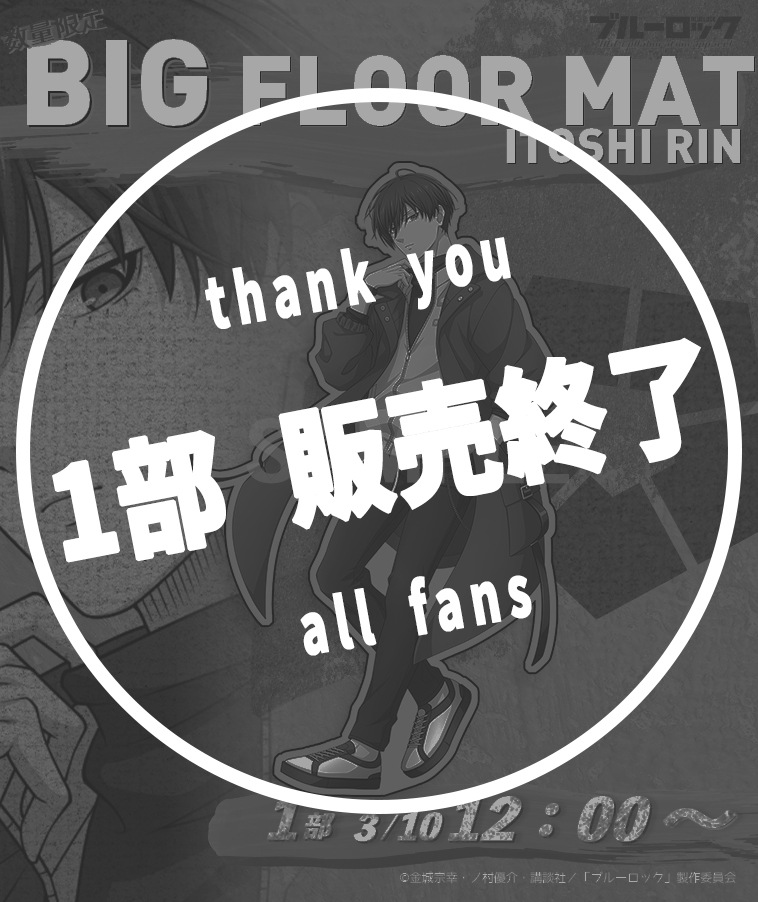 ブルーロック】BIGフロアマット〈糸師 凛〉【1部数量限定】 | ALL