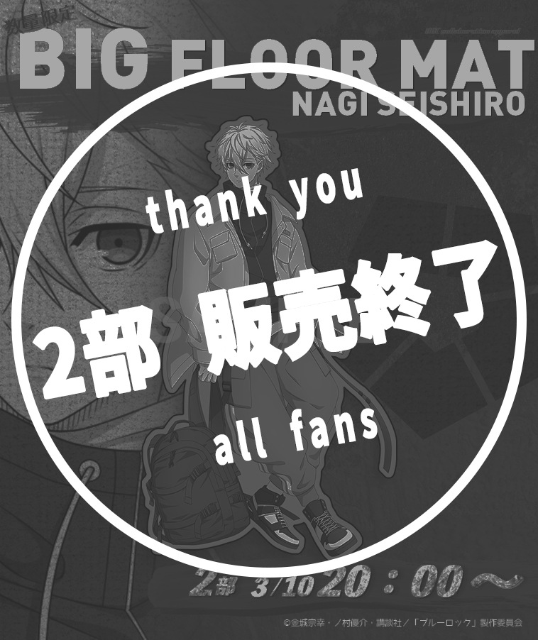 【ブルーロック】BIGフロアマット〈凪 誠士郎〉【2部数量限定】