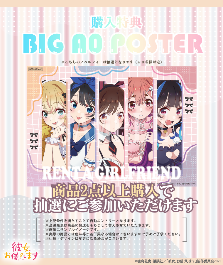 TVアニメ【彼女、お借りします】BIGタペストリー〈八重森 みに