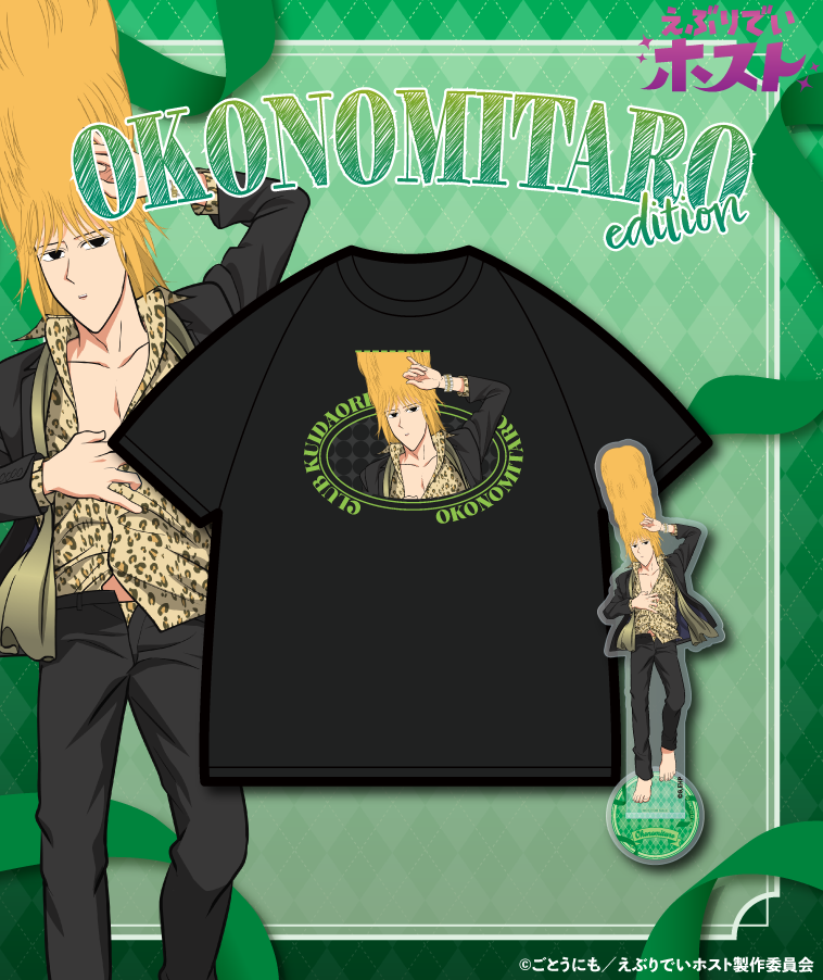 TVアニメ【えぶりでいホスト】GRAPHIC Tee＋ACRYLICSTAND OKONOMITARO edition