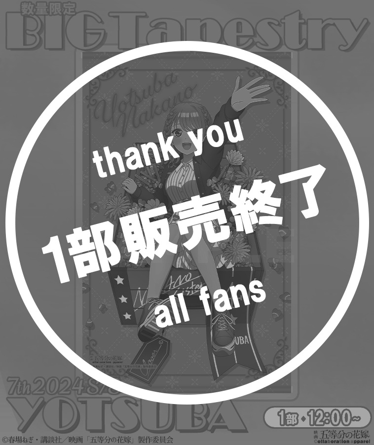 【五等分の花嫁】BIGタペストリー〈四葉〉【1部数量限定】