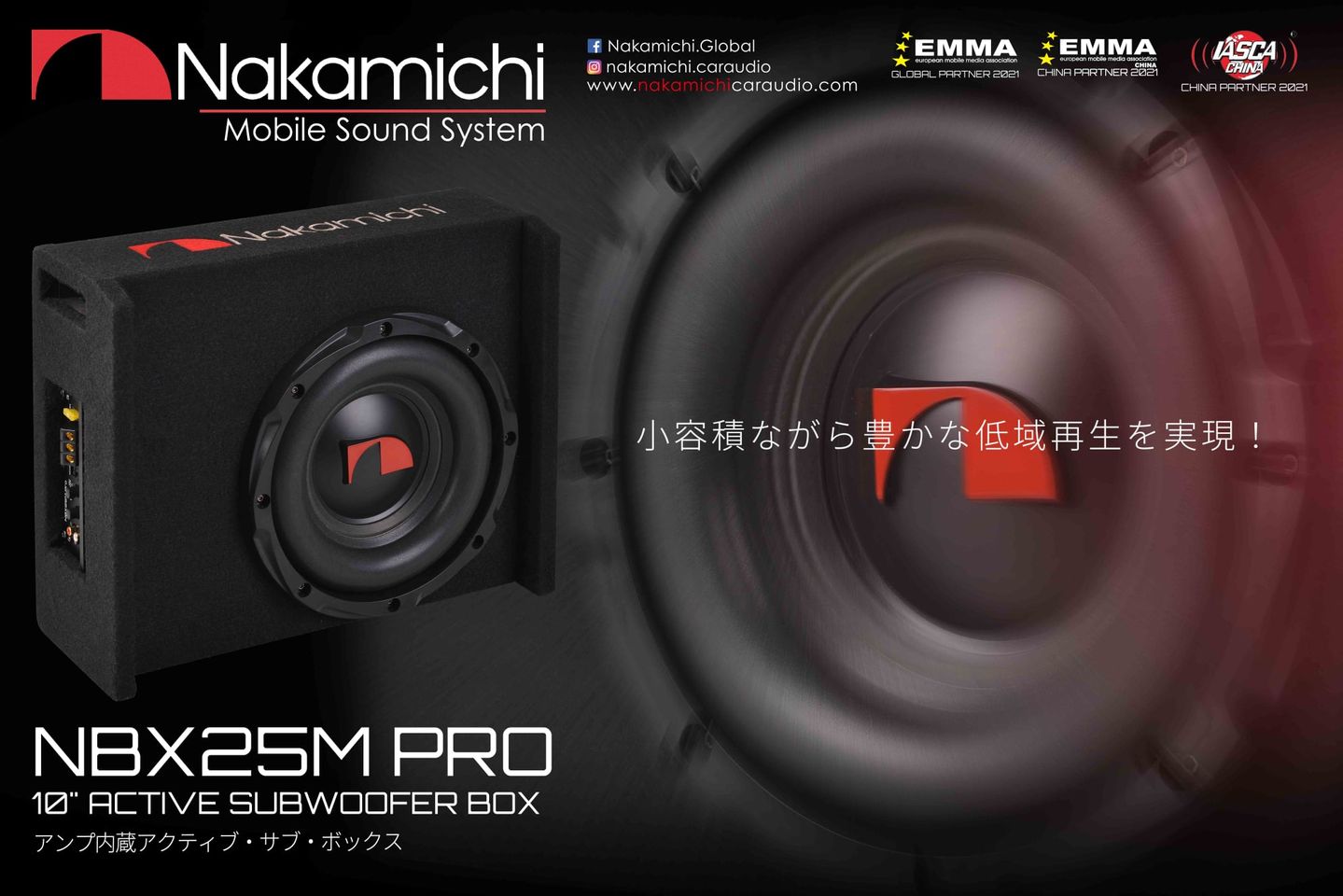 NBX25M 25cm 薄型 アンプ内蔵BOX Max.1000W ナカミチ Nakamichi