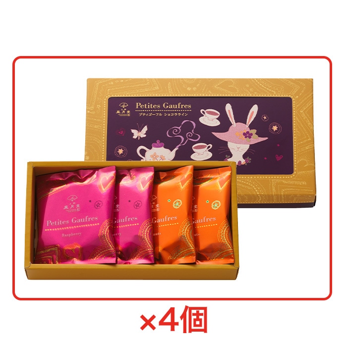 【送料込み】プティゴーフルショコラライン４個セット