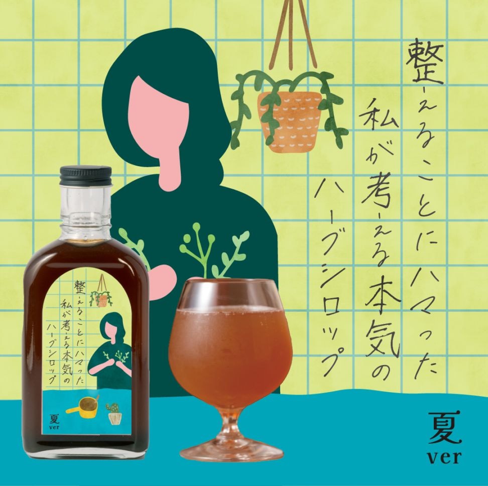 【空想シロップ】整えることにハマった私が考える本気のハーブシロップ 200ml 「夏ver」