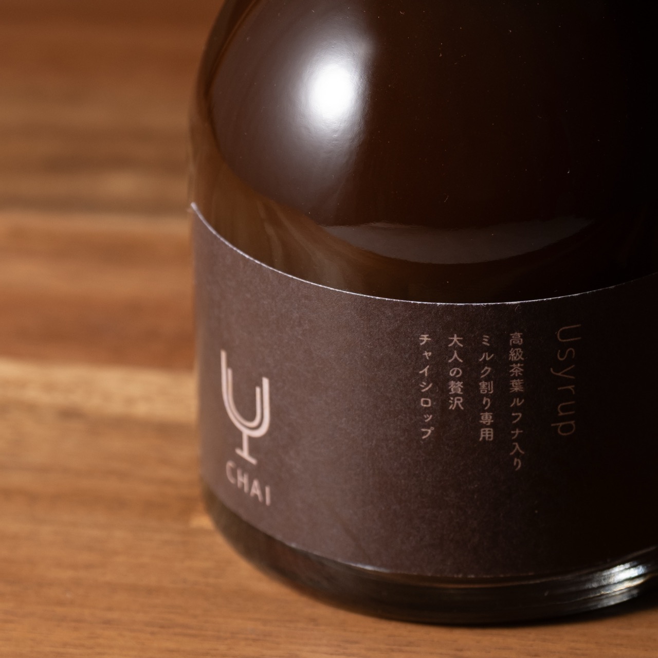 【Uシロップ】チャイ 200ml クラフトチャイ