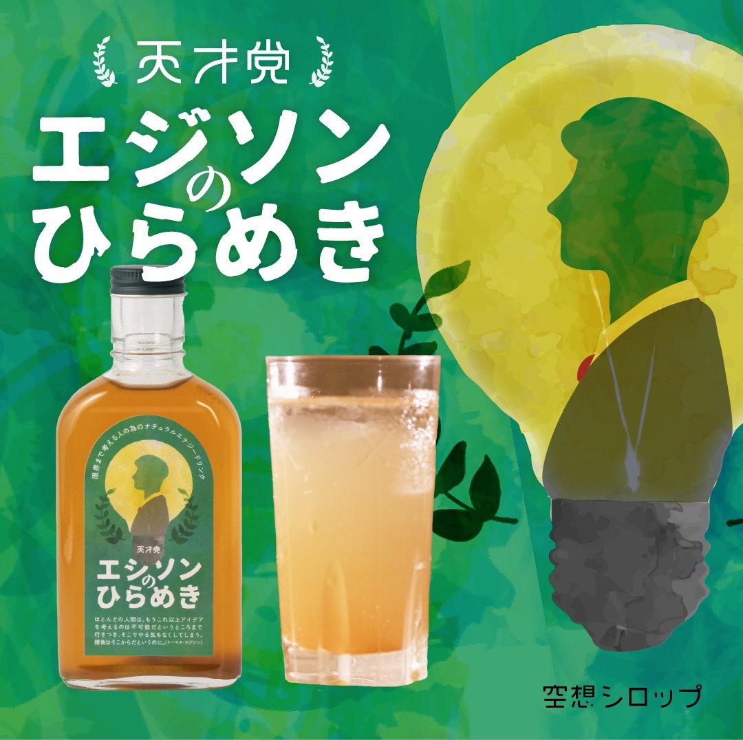 【空想シロップ】天才党　エジソンのひらめき　200ml　