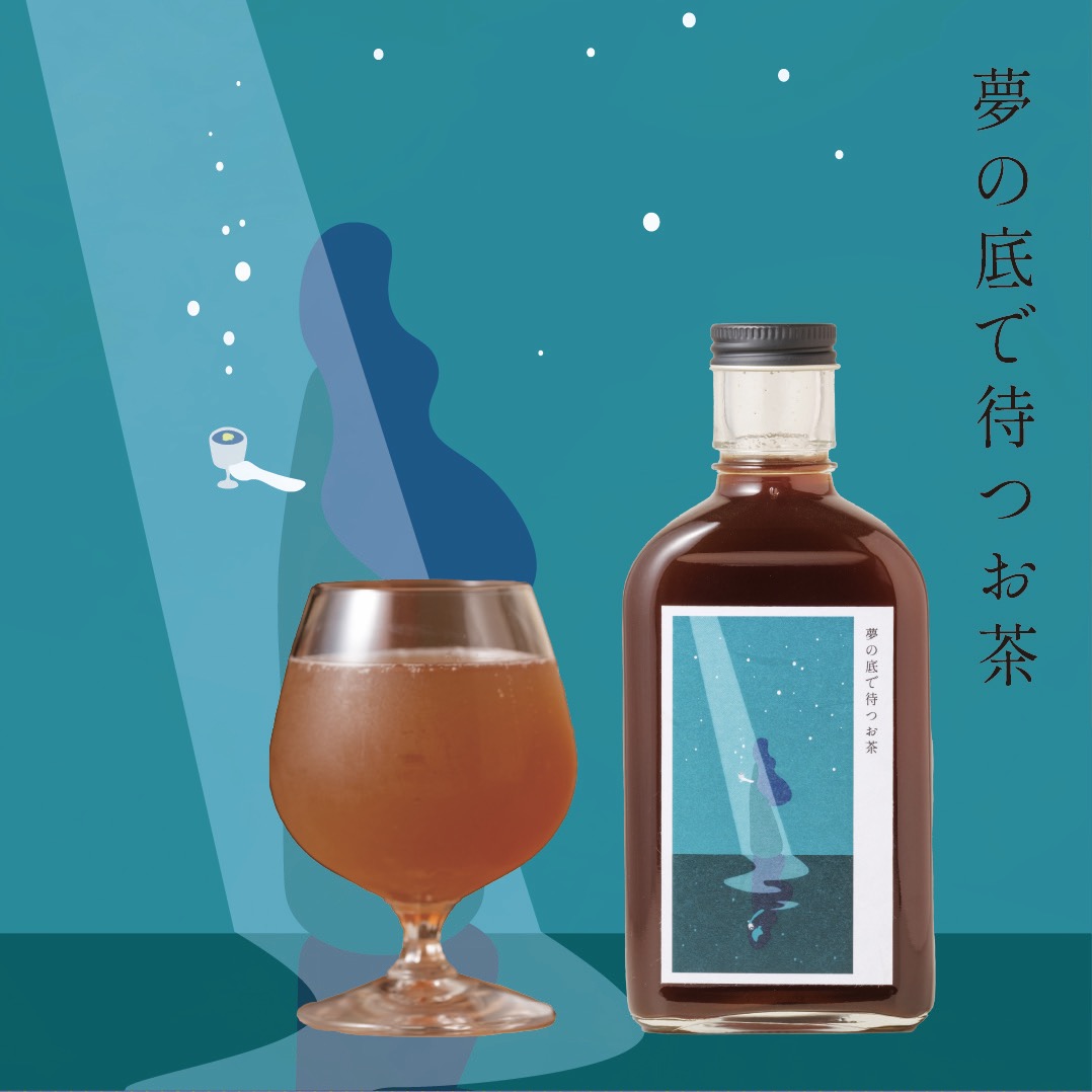 【空想シロップ】紅茶じかん　夢の底で待つお茶　200ml　
