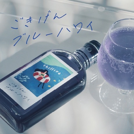 【空想シロップ】chillsea ごきげんブルーハワイ 200ml