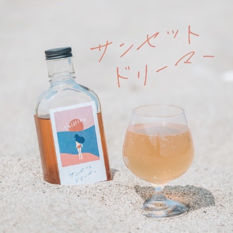 【空想シロップ】chillsea サンセットドリーマー　200ml　