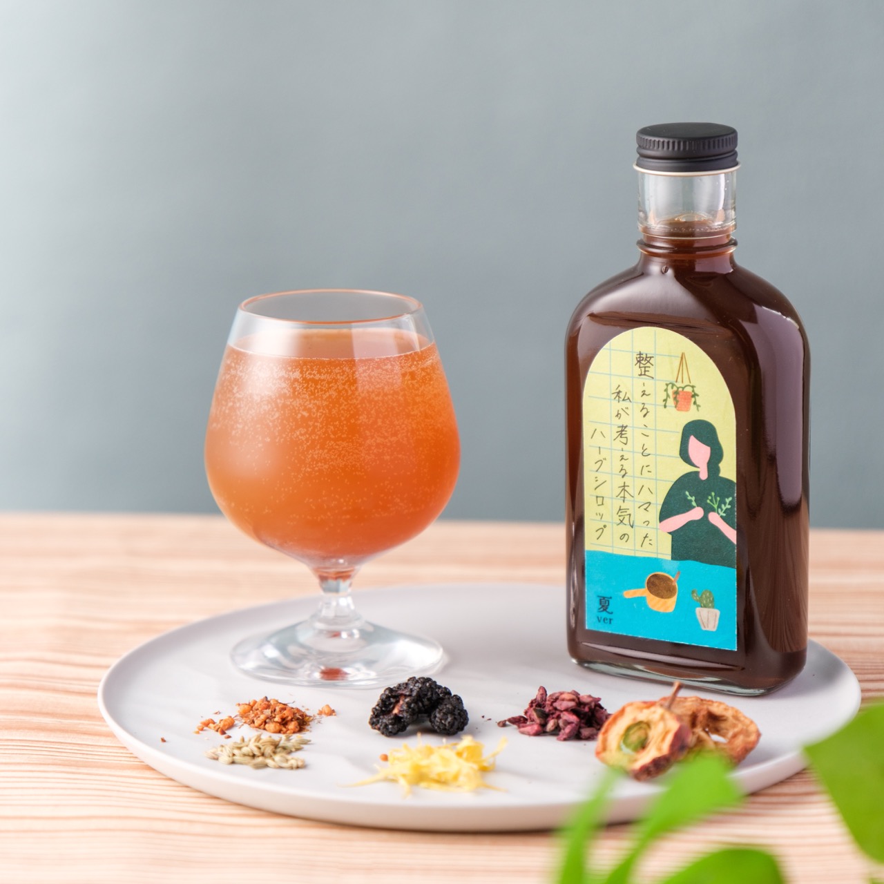 【空想シロップ】整えることにハマった私が考える本気のハーブシロップ 200ml 「夏ver」