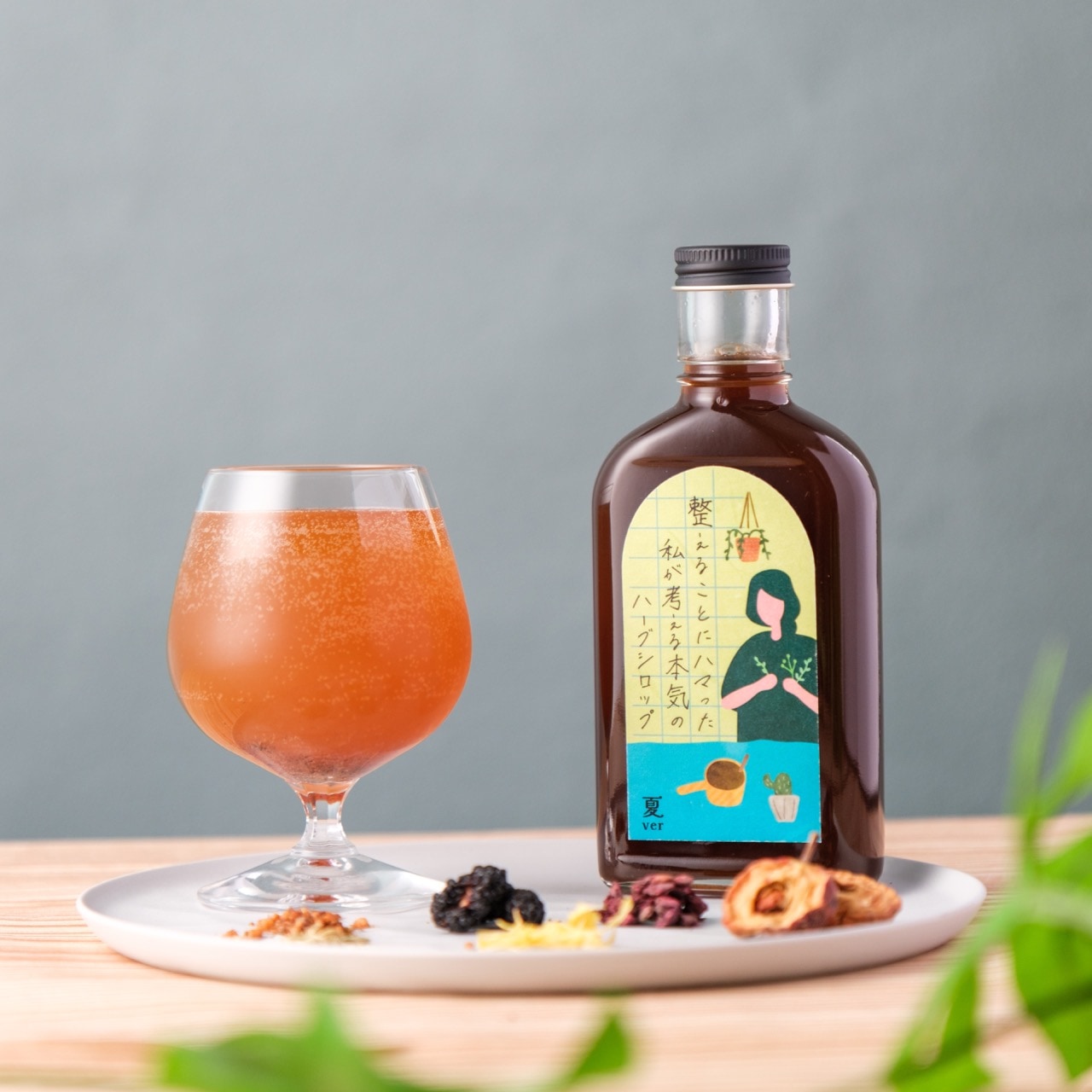 【空想シロップ】整えることにハマった私が考える本気のハーブシロップ 200ml 「夏ver」