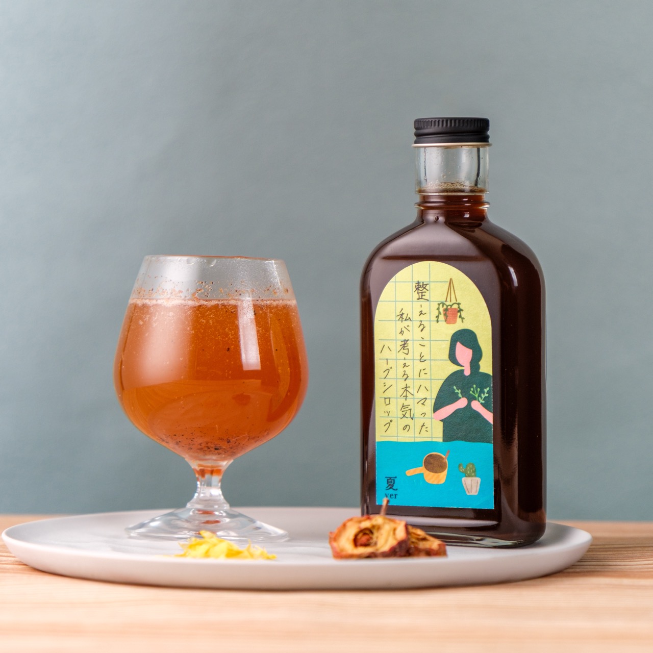 【空想シロップ】整えることにハマった私が考える本気のハーブシロップ 200ml 「夏ver」