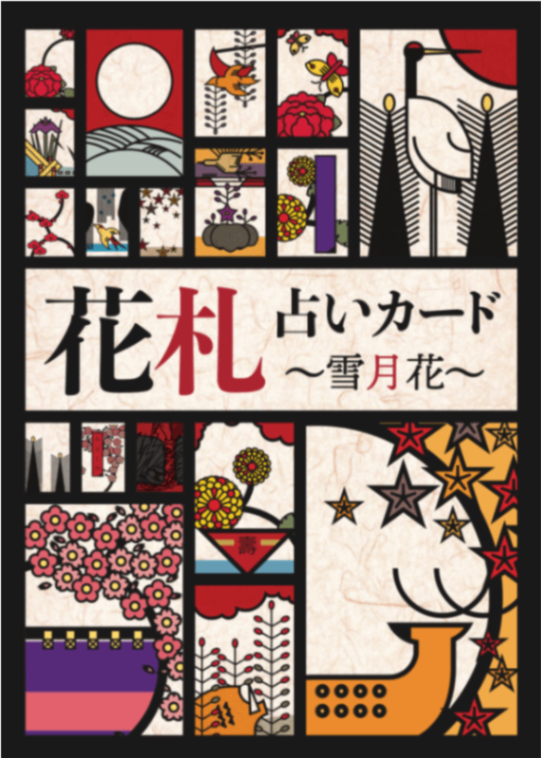 Hanafuda fortune-telling card ~Setsugekka~/花札占いカード～雪月花～