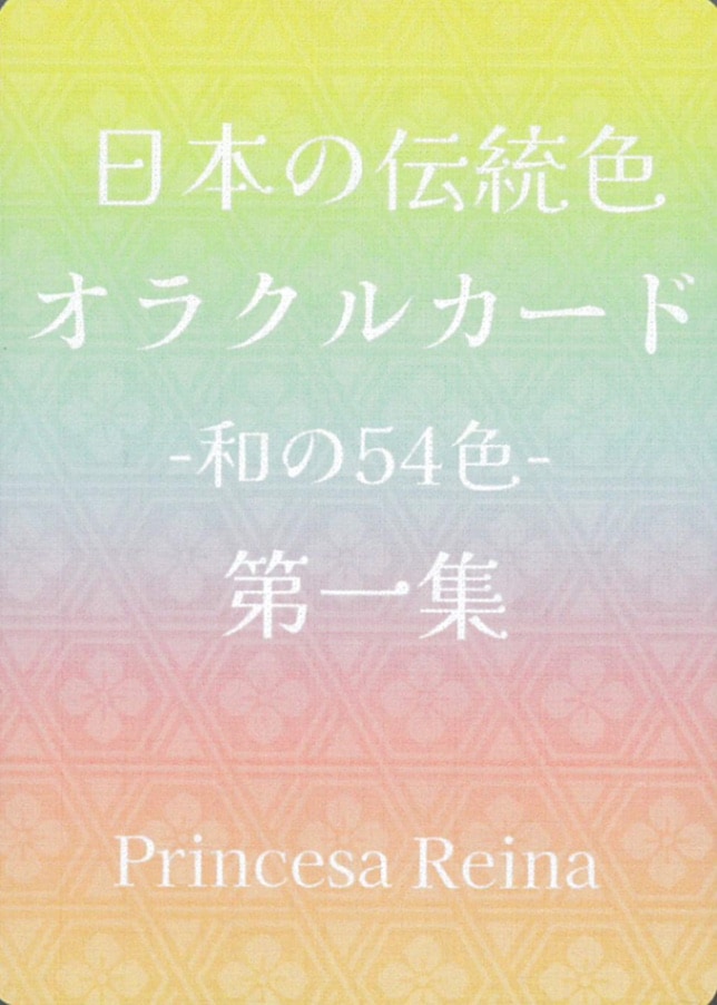 Japanese Traditional Colors Oracle Cards Vol.1/日本の伝統色オラクルカード第一集