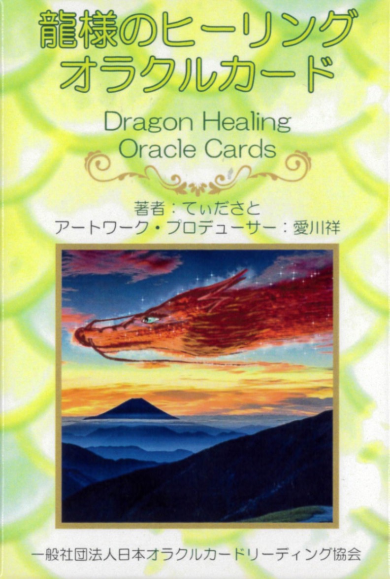 Dragon Healing Oracle Cards/龍様のヒーリングオラクルカード