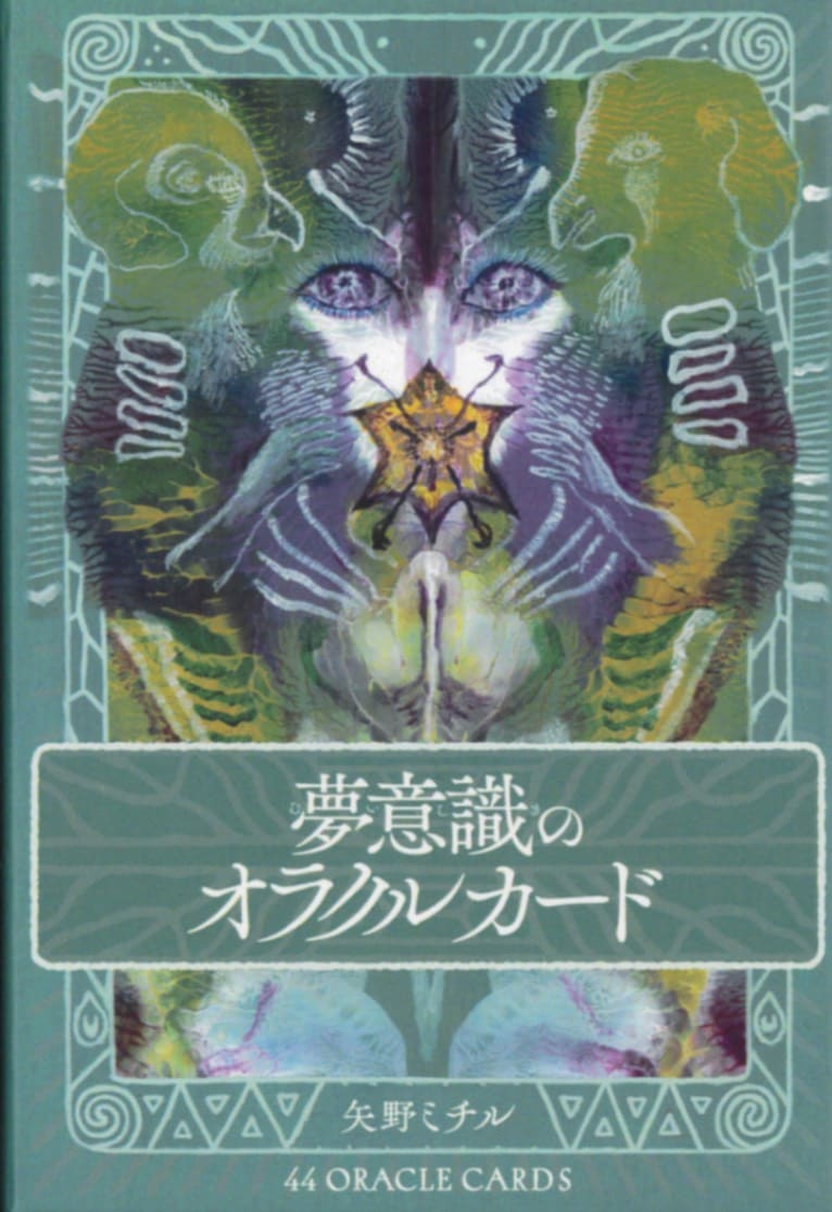 Oracle Cards for Dream Consciousness/夢意識のオラクルカード
