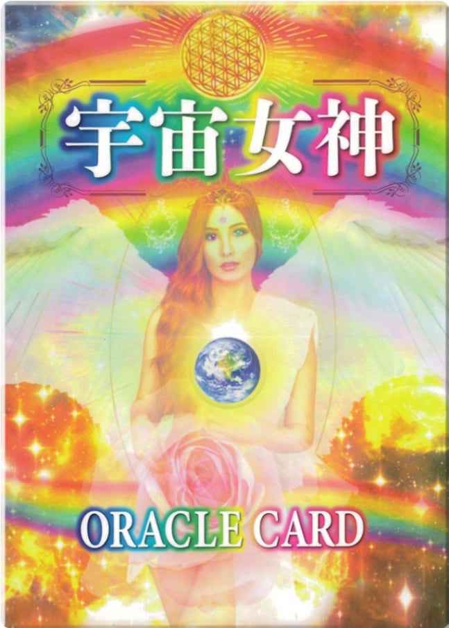 Space Goddess Oracle Cards/宇宙女神オラクルカード