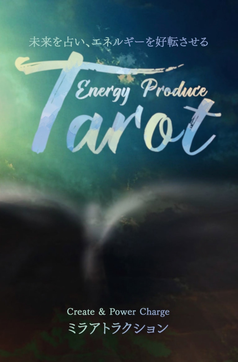 energy-producing tarot/ エナジープロデュースタロット