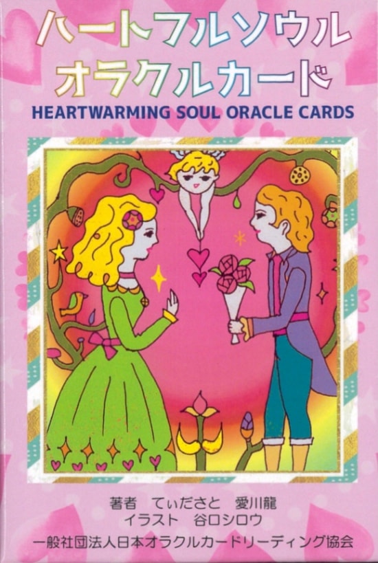 Heartful Soul Oracle Cards/ハートフルソウルオラクルカード