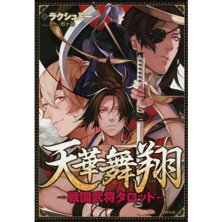 Tenka Mai Sho ~Sengoku Warrior Tarot~/天華舞翔～戦国武将タロット～